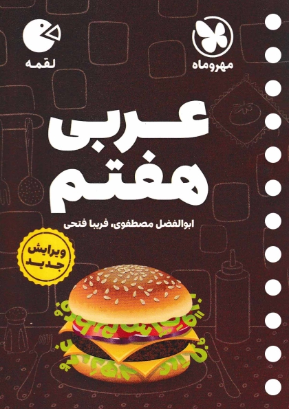 لقمه عربی هفتم مهروماه