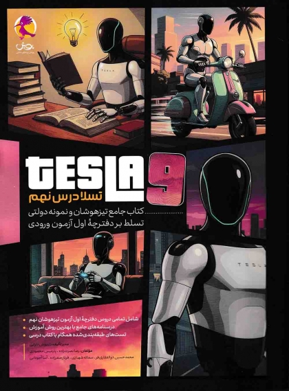 تیزهوشان و نمونه دولتی تسلا درس نهم پویش