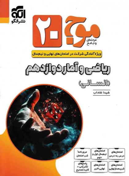 موج بیست ریاضی و آمار 3 دوازدهم انسانی الگو