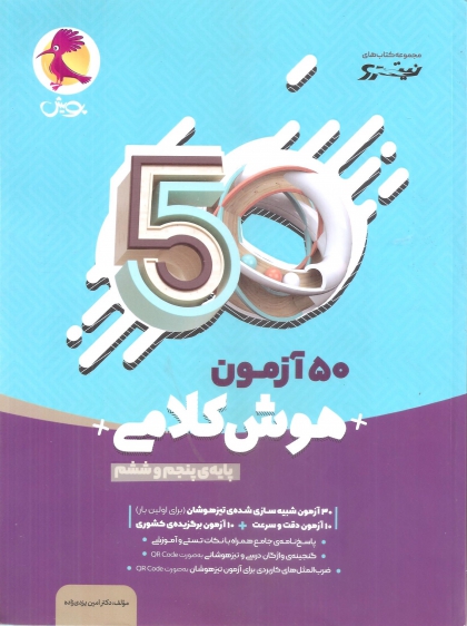 50 آزمون هوش کلامی پایه پنجم و ششم 