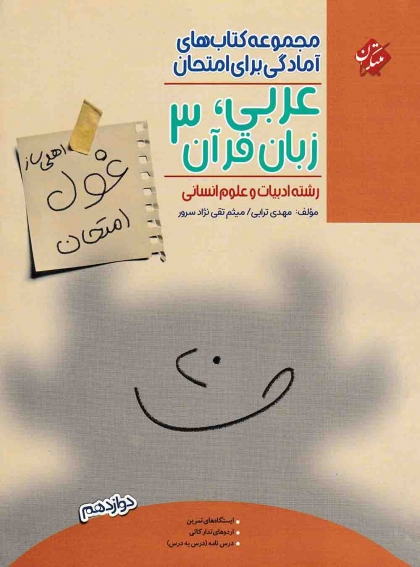 اهل سازی غول امتحان عربی زبان قرآن 3 دوازدهم انسانی مبتکران