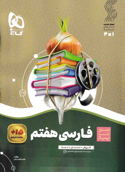 سیر تا پیاز  فارسی هفتم