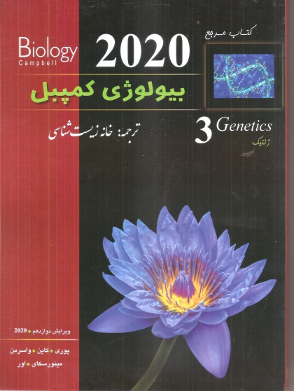 بیولوژی کمپل جلد 3 ژنتیک ویرایش دوازدهم 2020