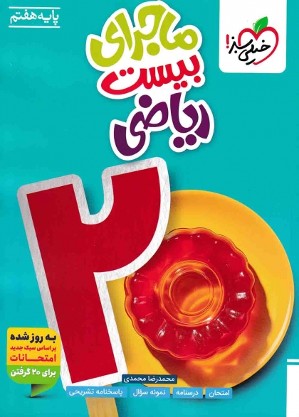 ماجرای بیست ریاضی هفتم خیلی سبز