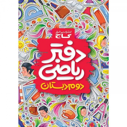 دفتر ریاضی دوم گاج