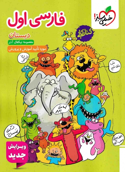 کتاب کار فارسی اول دبستان خیلی سبز