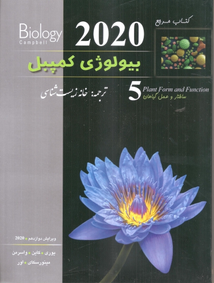 بیولوژی کمپل جلد 5 ساختار و عمل گیاهان ویرایش دوازدهم 2020