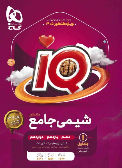 IQ شیمی جامع کنکور جلد اول بانک تست + آزمون پلاس گاج