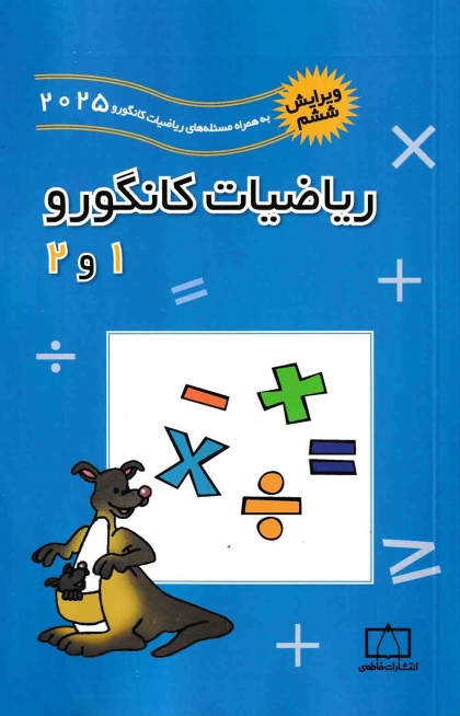 ریاضیات کانگورو 1 و 2 انتشارات فاطمی