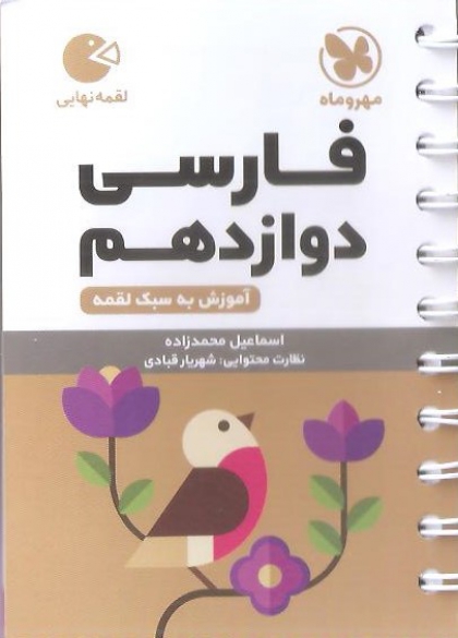 لقمه نهایی فارسی پایه دوازدهم+آموزش به سبک لقمه مهروماه