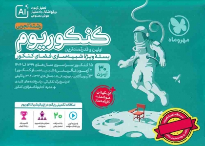 بسته اکو کنکوریوم با پاسخنامه تشریحی رشته تجربی مهروماه