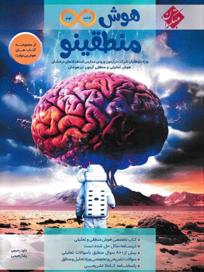 هوش بینهایت منطقینو مبتکران