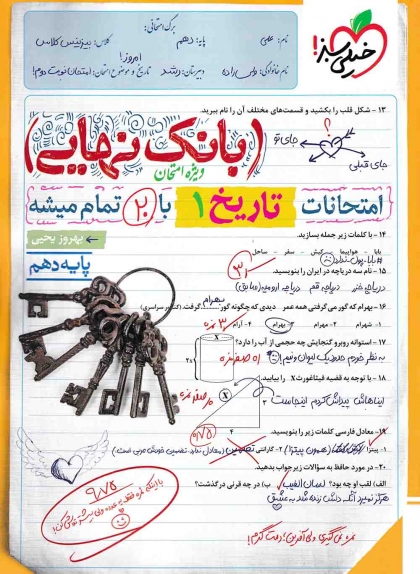 بانک نهایی تاریخ 1 دهم انسانی خیلی سبز