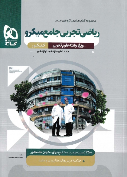 میکرو قرن جدید ریاضی جامع کنکور تجربی گاج