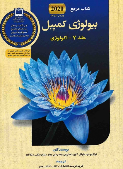 کتاب مرجع بیولوژی کمپبل جلد 7 اکولوژی آفتاب هنر