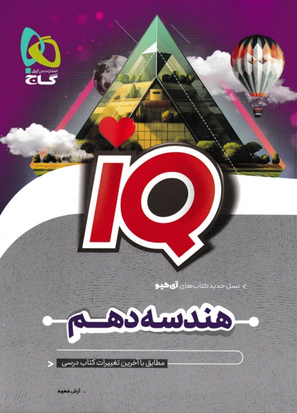 IQ هندسه 1 دهم ریاضی گاج 