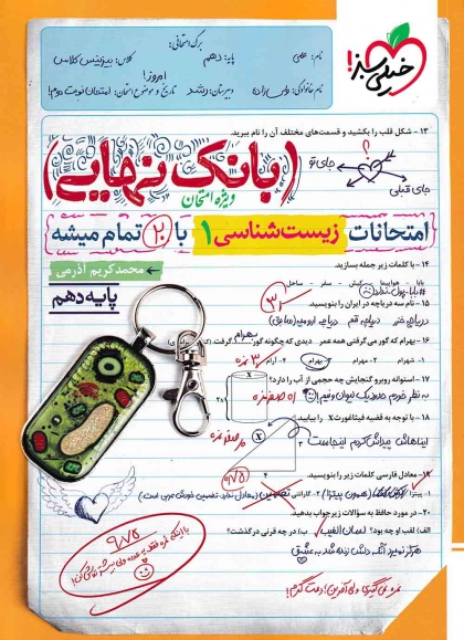 بانک نهایی زیست شناسی 1 دهم خیلی سبز