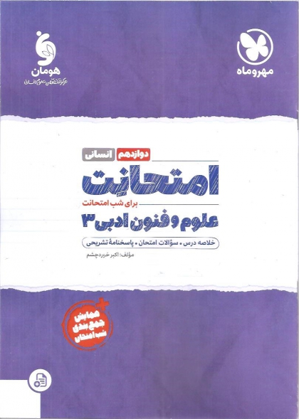 امتحانت علوم و فنون ادبی3 پایه دوازدهم رشته انسانی  مهروماه