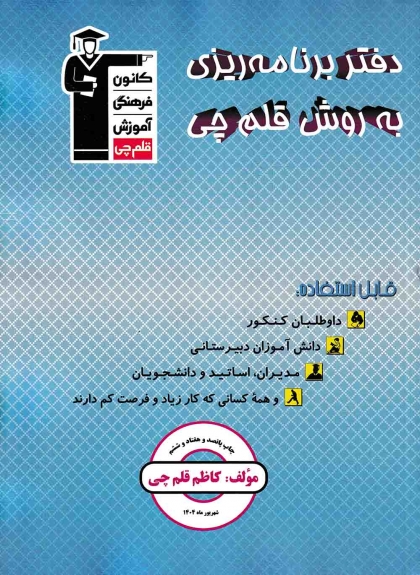 دفتر برنامه ریزی به روش قلم چی کانون فرهنگی آموزش قلم چی