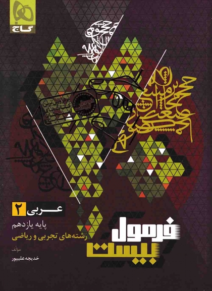فرمول بیست عربی 2 یازدهم گاج