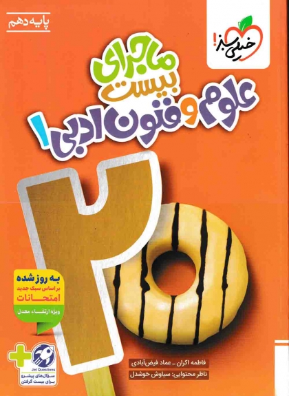 ماجرای بیست علوم و فنون 1 دهم خیلی سبز