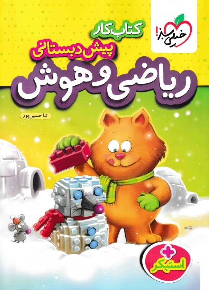 کتاب کار ریاضی و هوش پیش دبستانی خیلی سبز