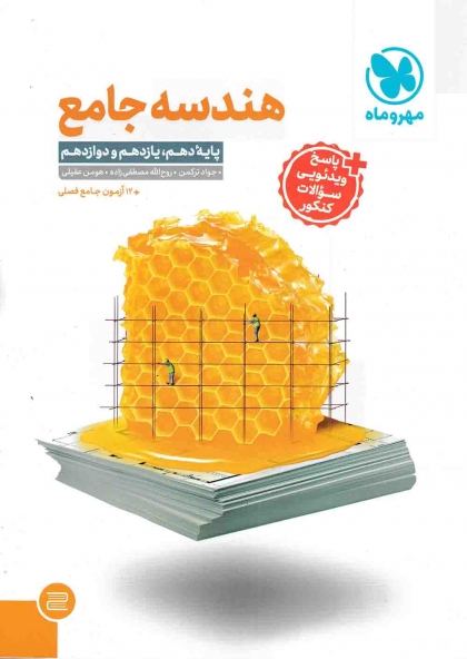 هندسه جامع مهروماه
