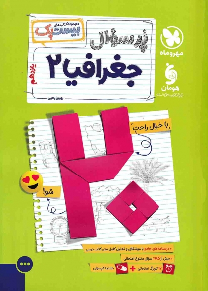 بیست پک پرسوال جغرافیا 2 یازدهم انسانی مهروماه