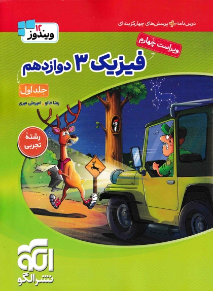 ویندوز فیزیک 3 دوازدهم تجربی جلد اول درس‌نامه + پرسش های چهارگزینه ای + جلد دوم پاسخ های تشریحی نشر الگو 