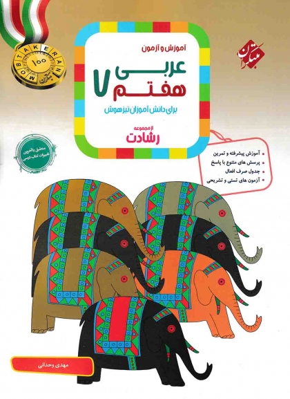 رشادت عربی هفتم مبتکران
