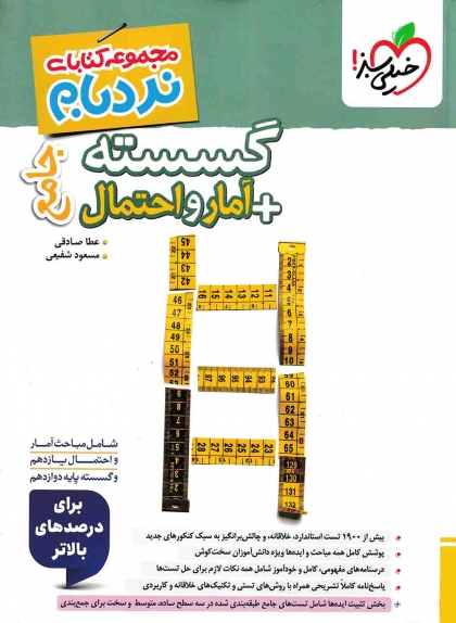 نردبام گسسته و آمار و احتمال جامع خیلی سبز