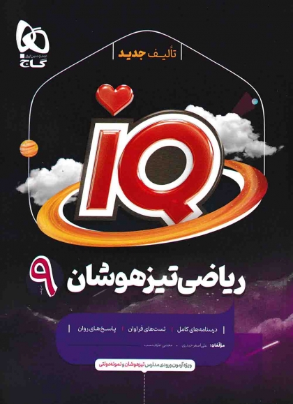 IQ ریاضی تیزهوشان نهم گاج
