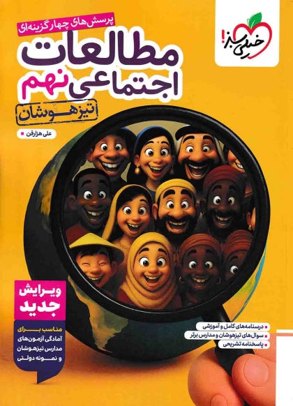 تیزهوشان مطالعات اجتماعی نهم خیلی سبز