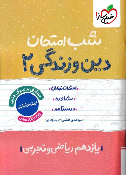 شب امتحان دین و زندگی 2 پایه یازدهم خیلی سبز
