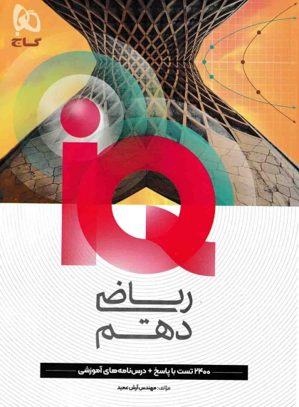 IQ ریاضی 1 دهم گاج