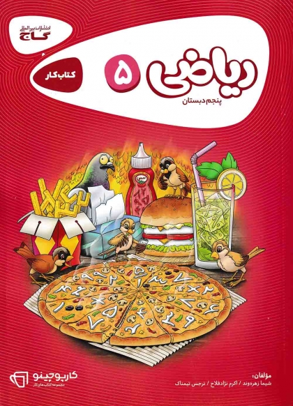 کتاب کار کارپوچینو ریاضی پنجم دبستان گاج