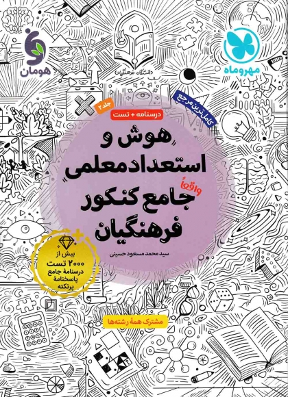 هوش و استعداد معلمی جامع کنکور فرهنگیان مهروماه