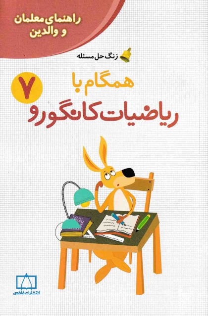 همگام با ریاضیات کانگورو هفتم راهنمای معلمان و والدین فاطمی