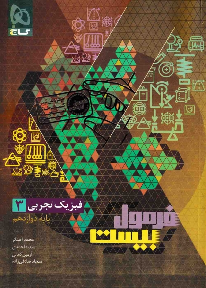 فرمول بیست فیزیک 3 دوازدهم تجربی گاج