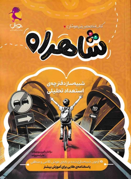 شاهراه شبیه ساز تیزهوشان استعداد تحلیلی پویش