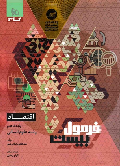 فرمول بیست اقتصاد دهم انسانی گاج