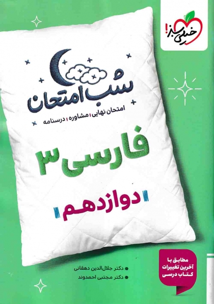 شب امتحان فارسی 3 پایه دوازدهم  خیلی سبز