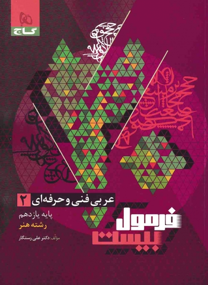 فرمول بیست عربی فنی و حرفه ای 2 یازدهم رشته هنر گاج