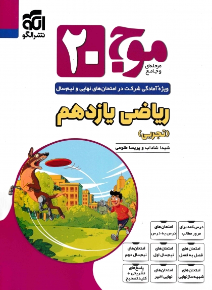 موج بیست ریاضی 2 یازدهم تجربی الگو