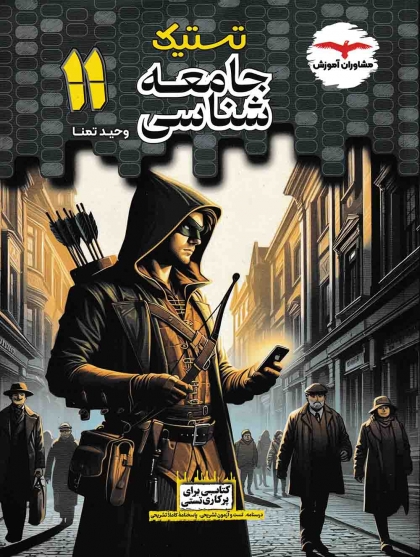 تستیک جامعه شناسی 2 یازدهم مشاوران آموزش