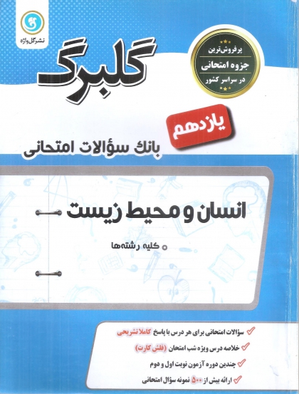 گلبرگ انسان و محیط زیست یازدهم نشر گل واژه