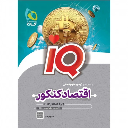 IQ اقتصاد کنکور 