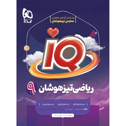 IQ ریاضی تیزهوشان نهم