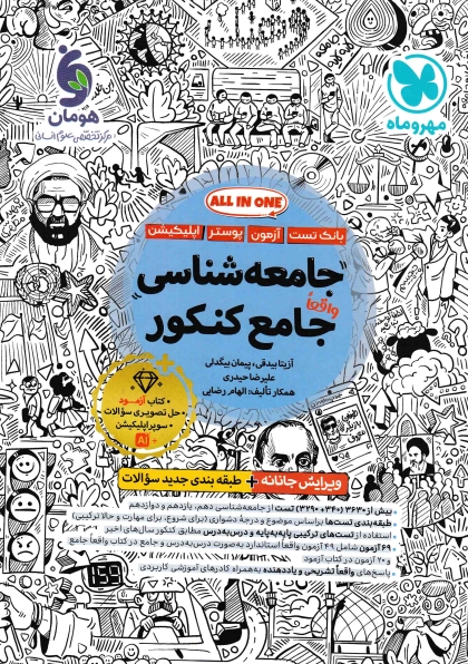 جامعه شناسی جامع کنکور انسانی مهروماه