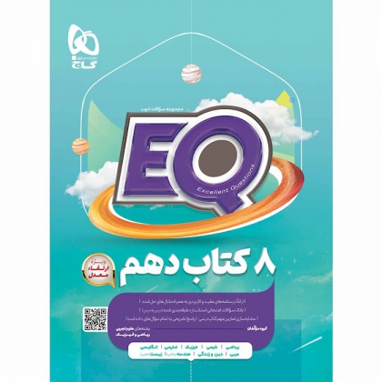 8 کتاب پرسمان EQ جامع دهم